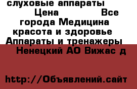 слуховые аппараты “ PHONAK“ › Цена ­ 30 000 - Все города Медицина, красота и здоровье » Аппараты и тренажеры   . Ненецкий АО,Вижас д.